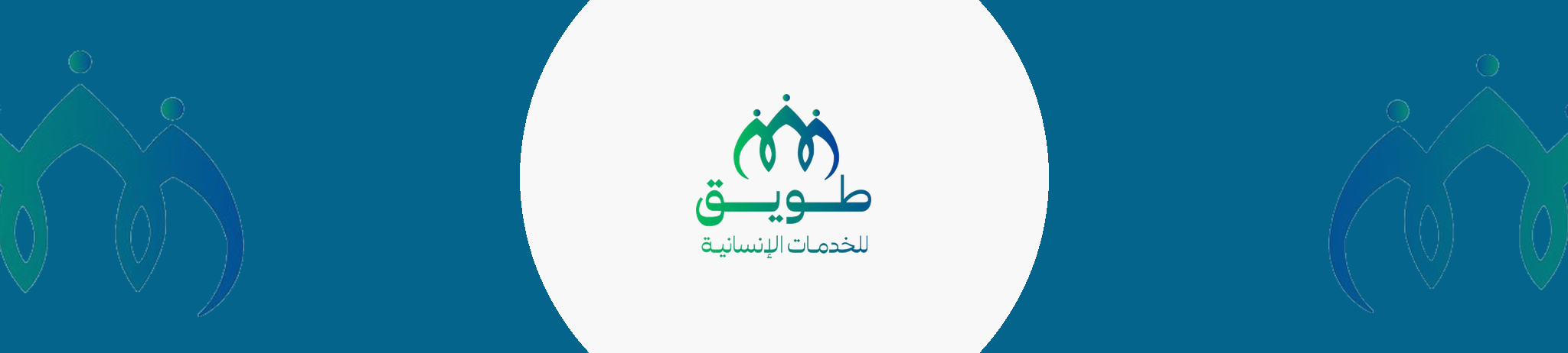 طويق للخدمات الانسانية